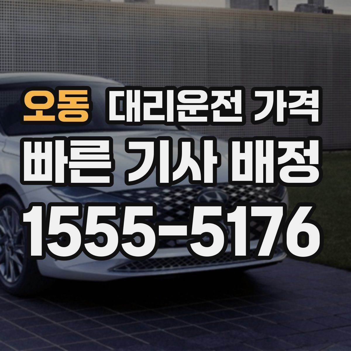 오동 대리운전 가격 계산이 궁금한 분들을 위한 쉬운 기준