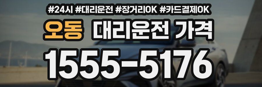 오동 대리운전 가격