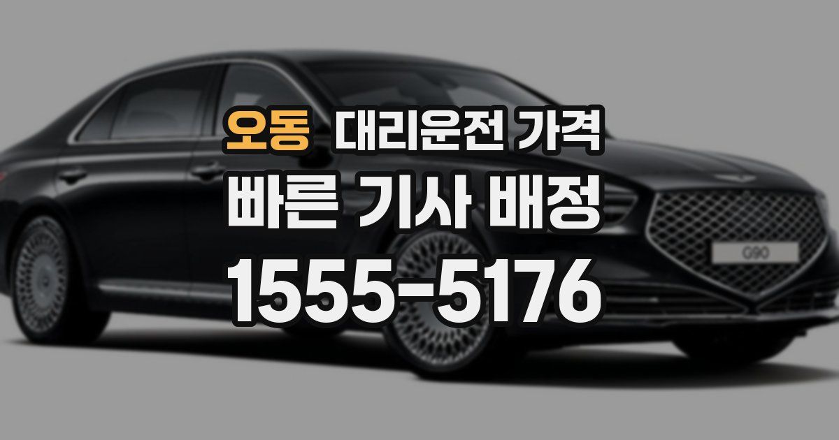 오동 대리운전 가격