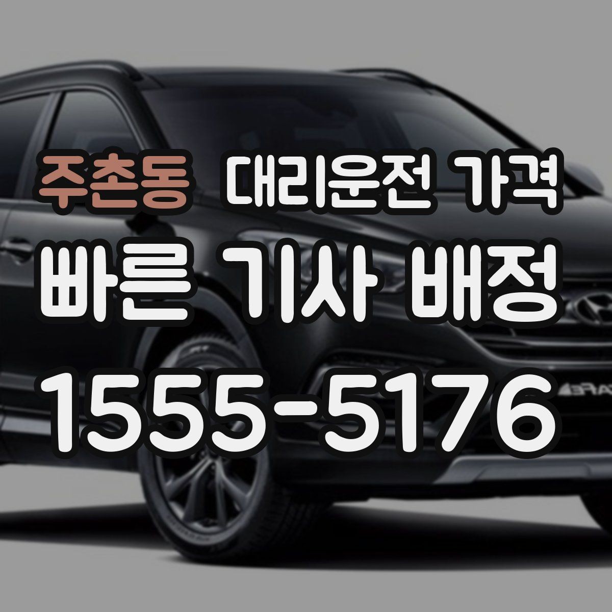 주촌동 대리운전 가격 도착 전 안내로 스트레스 줄이기