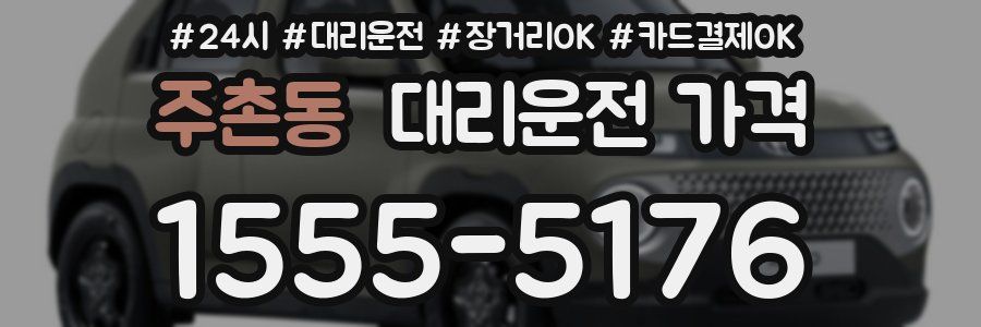 주촌동 대리운전 가격