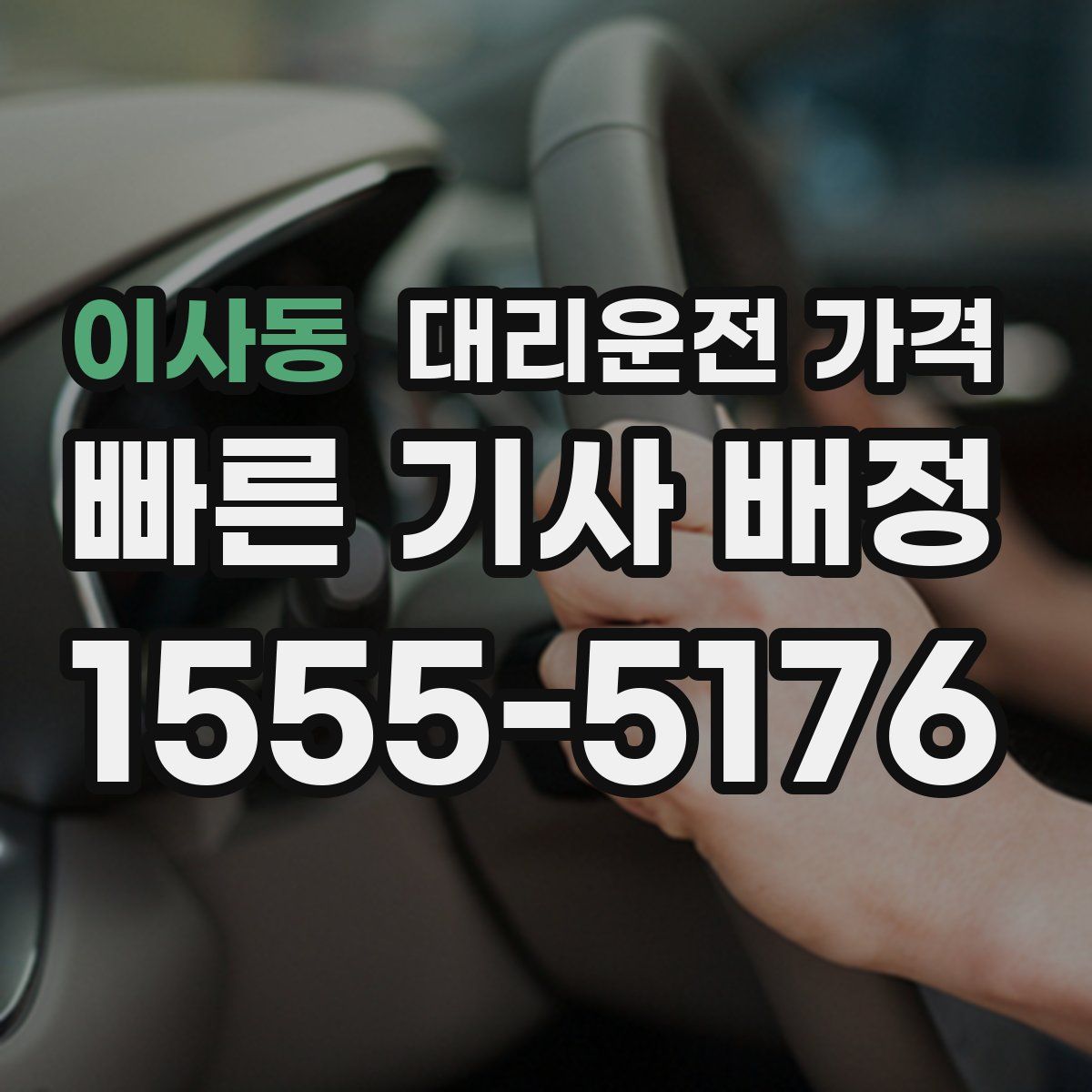 이사동 대리운전