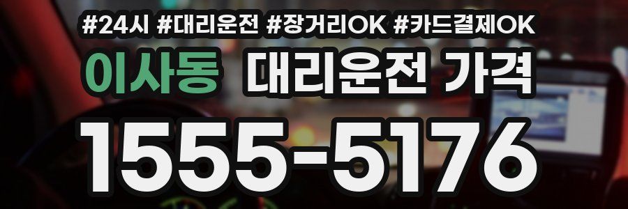이사동 대리운전 가격