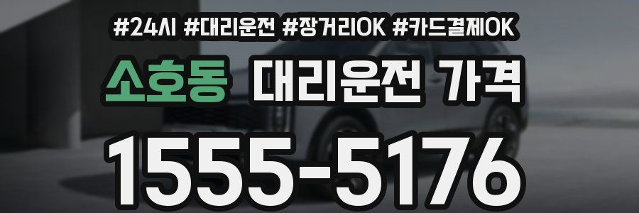 소호동 대리운전 가격