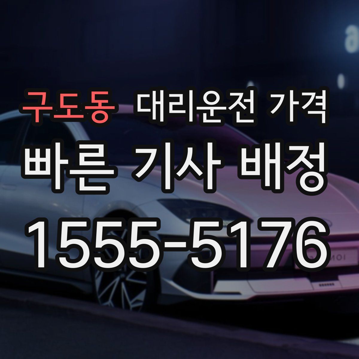 구도동 대리운전