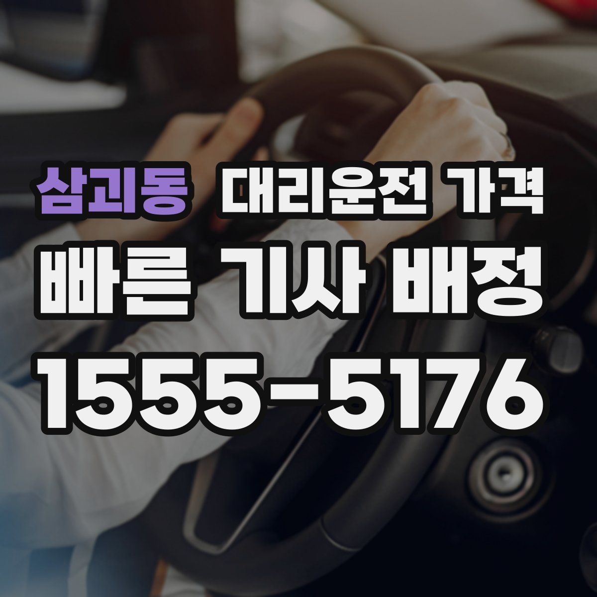 삼괴동 대리운전