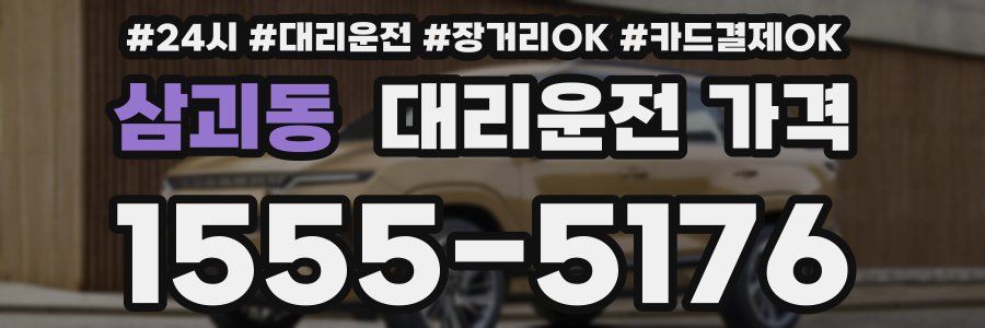 삼괴동 대리운전 가격