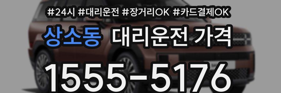상소동 대리운전 가격