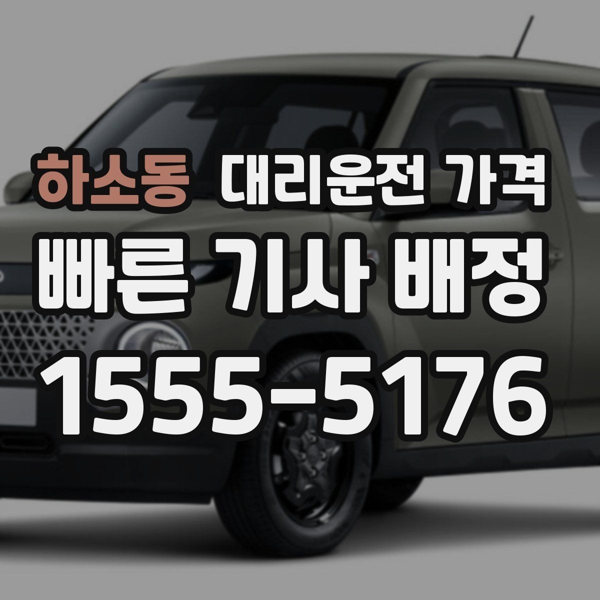 하소동 대리운전 가격 전화로 문의할 때 꼭 말해야 하는 것