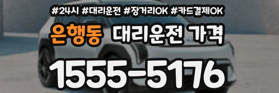 은행동 대리운전 가격