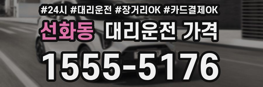 선화동 대리운전 가격
