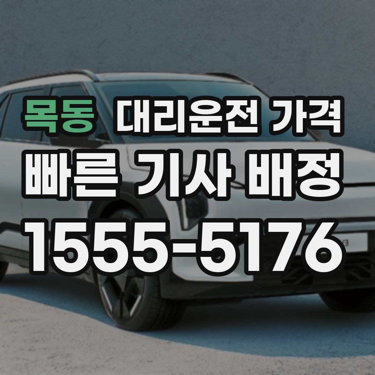 목동 대리운전 가격 우천 시 안전 운행과 함께 확인할 것