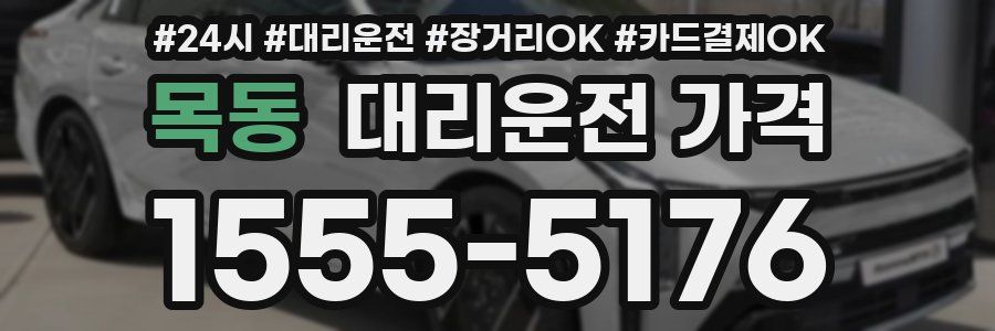 목동 대리운전 가격