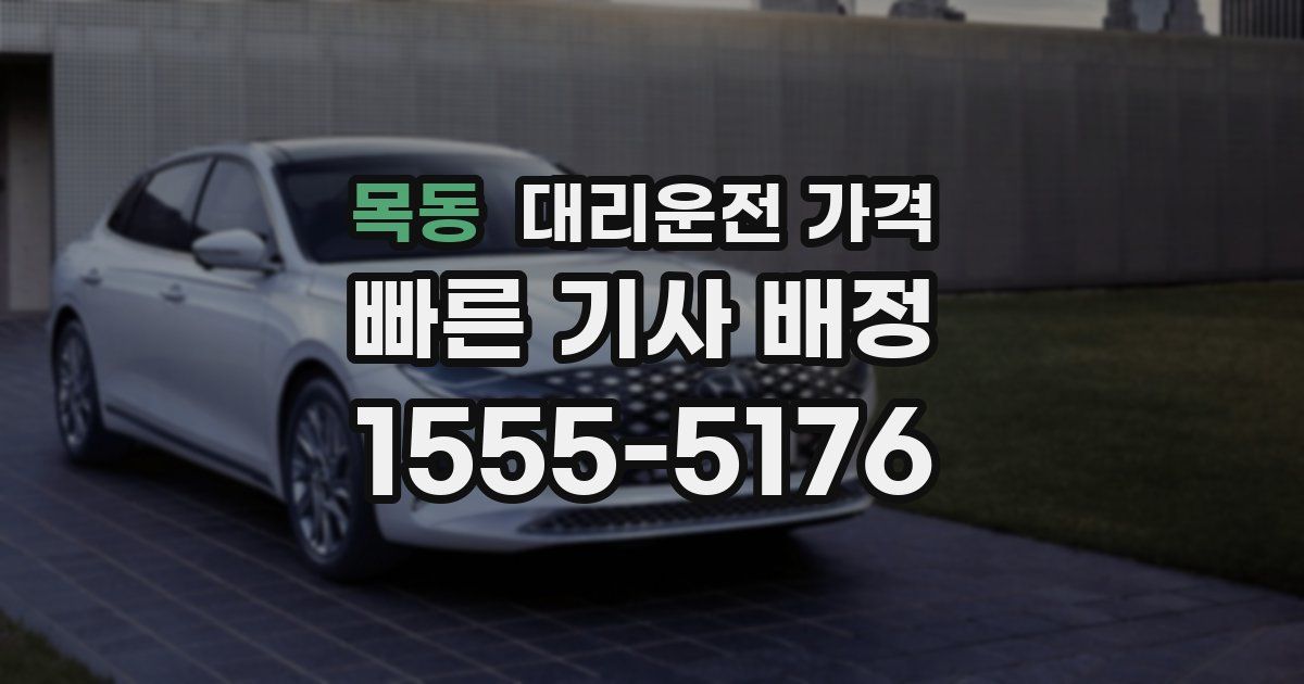 목동 대리운전 가격