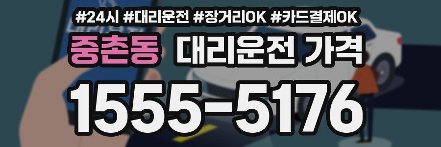 중촌동 대리운전 가격