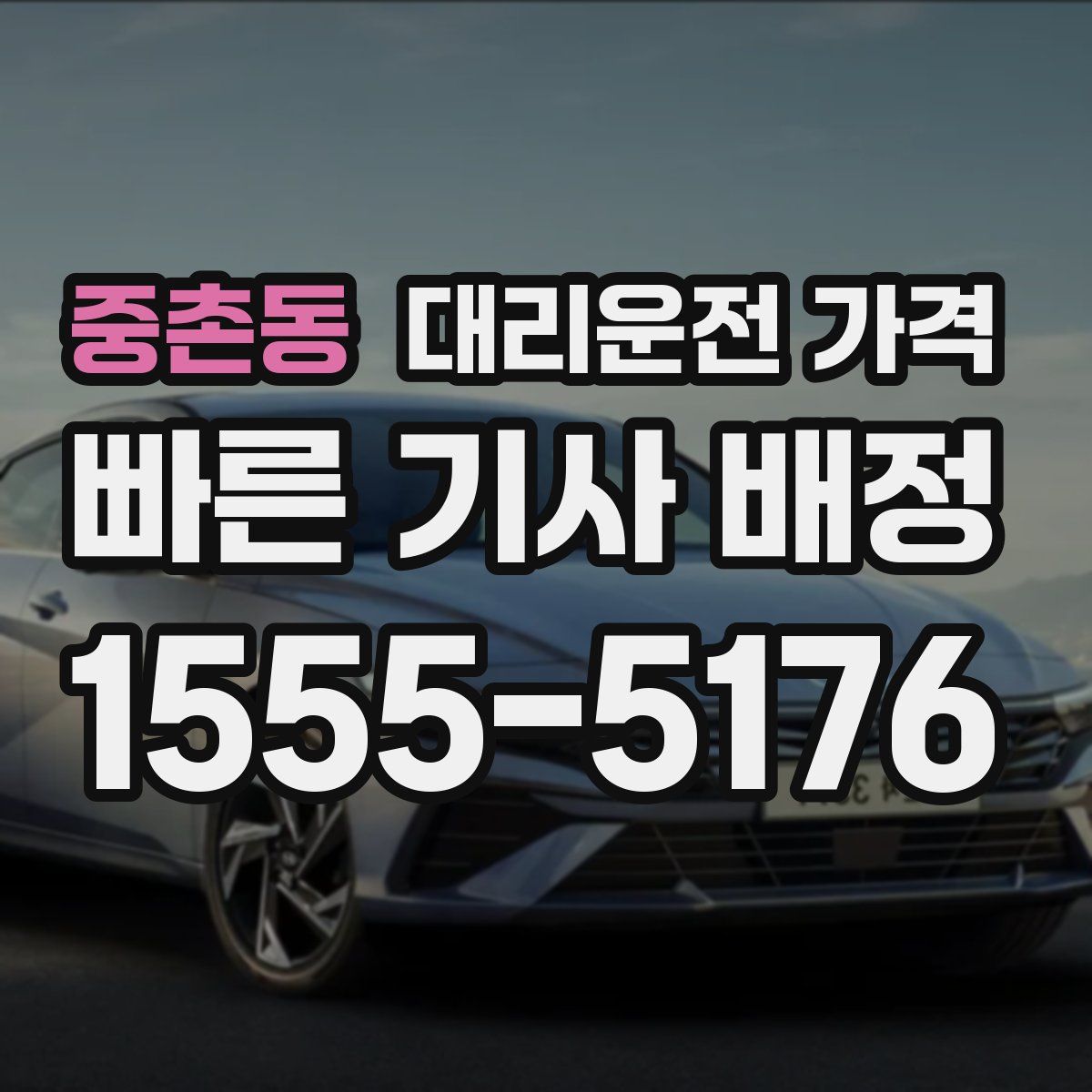 중촌동 대리운전