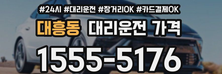 대흥동 대리운전 가격