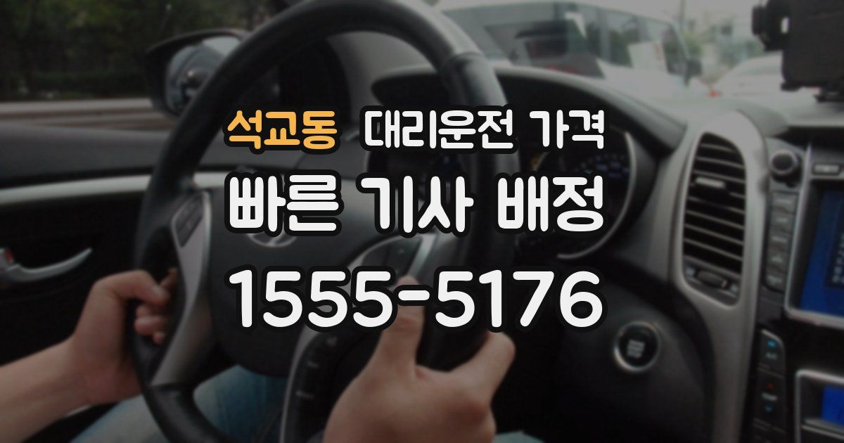 석교동 대리운전 가격