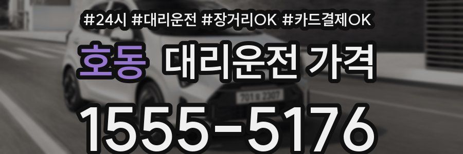호동 대리운전 가격
