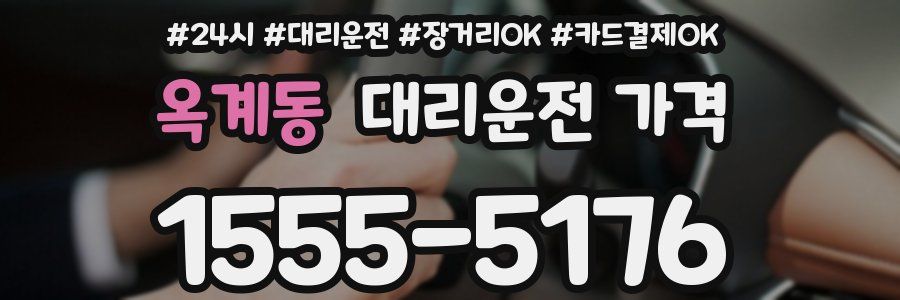 옥계동 대리운전 가격