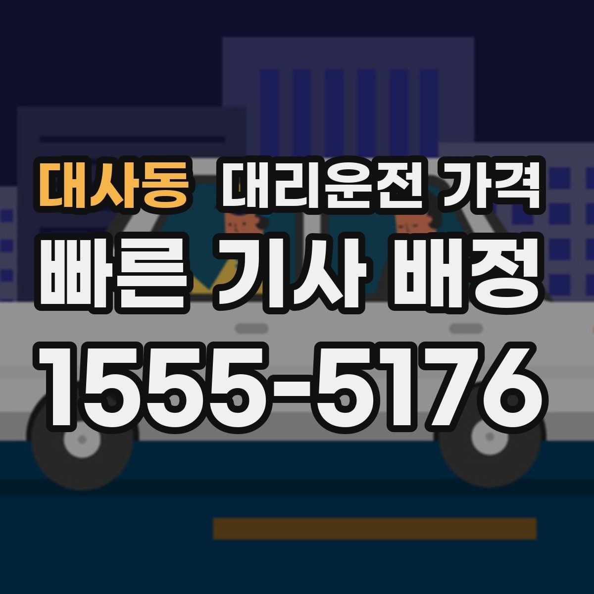 대사동 대리운전 가격 단체 이용 시 내역 정리 팁