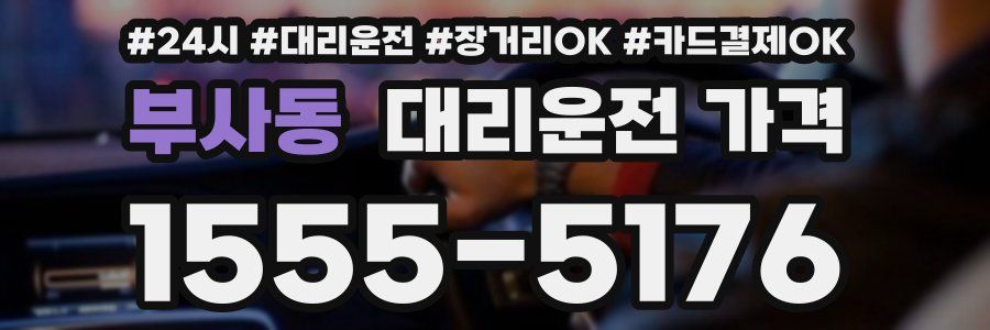 부사동 대리운전 가격