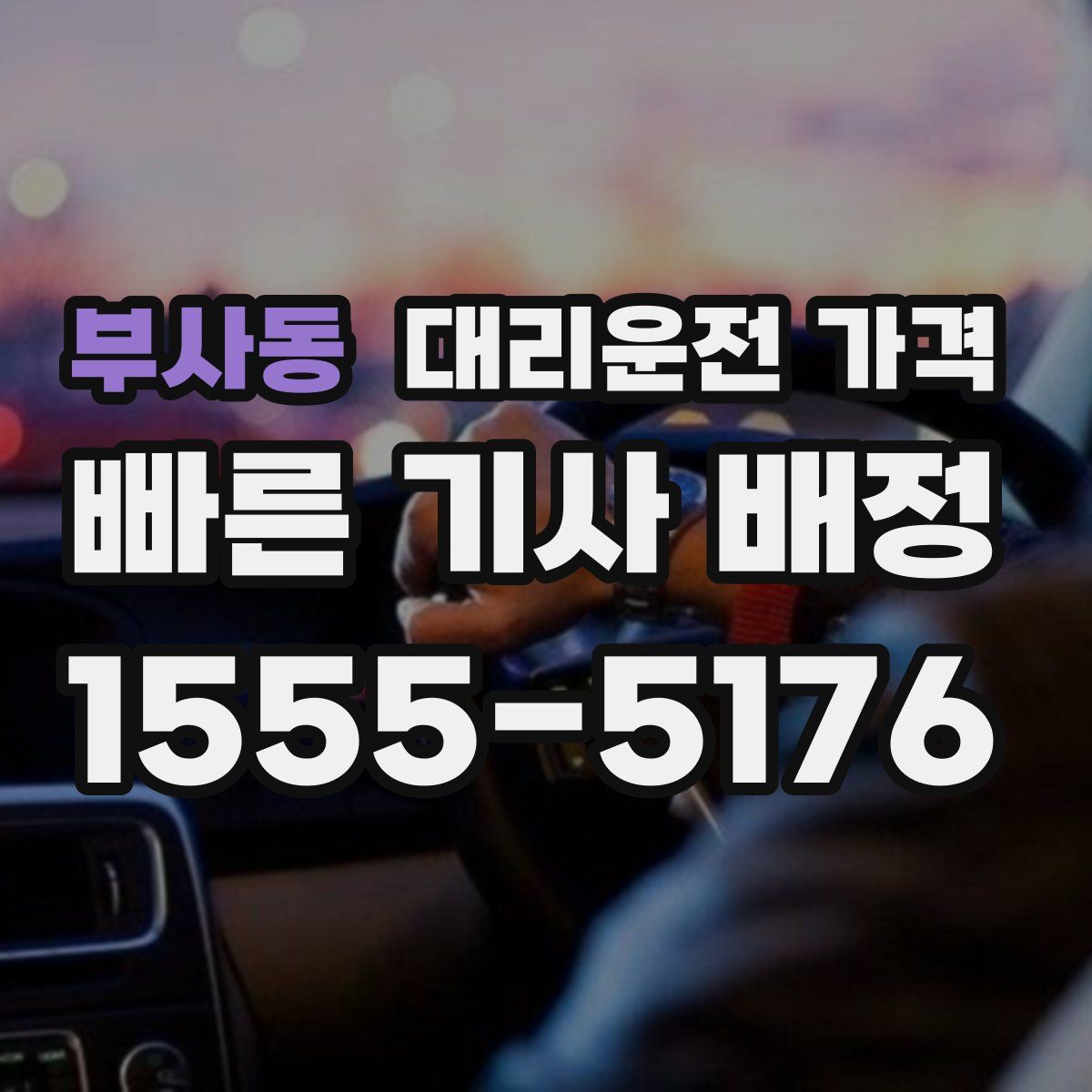부사동 대리운전