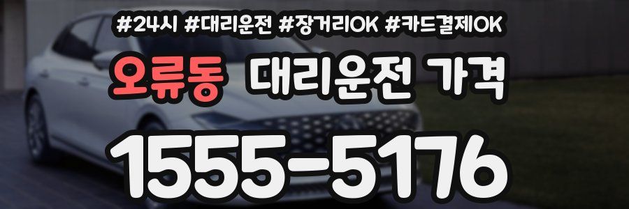 오류동 대리운전 가격