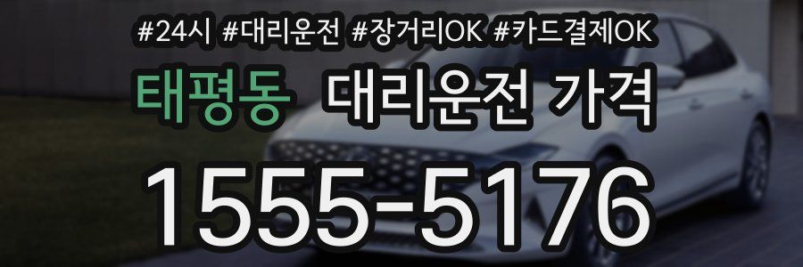 태평동 대리운전 가격