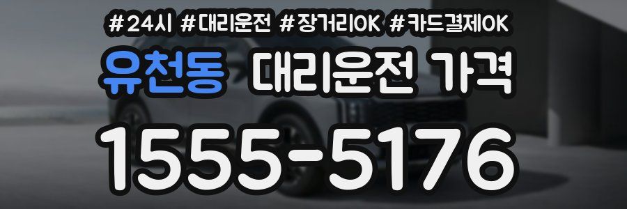 유천동 대리운전 가격