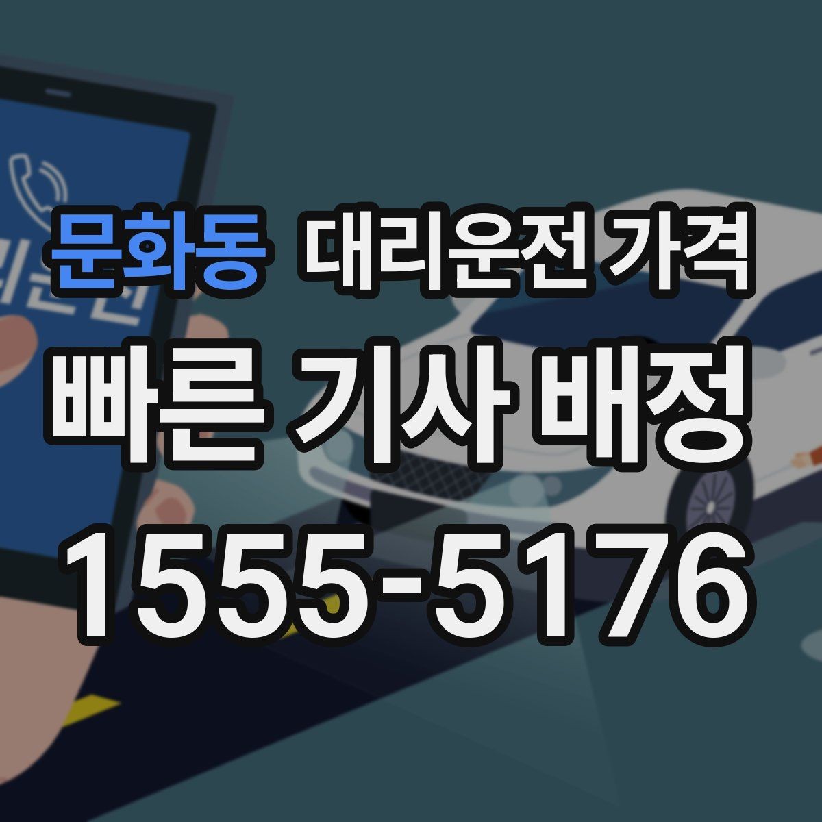 문화동 대리운전 가격 확인으로 목적지 변경에도 당황하지 않기