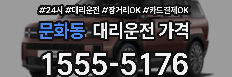 문화동 대리운전 가격