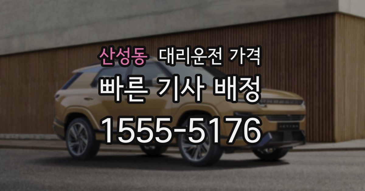 산성동 대리운전 가격