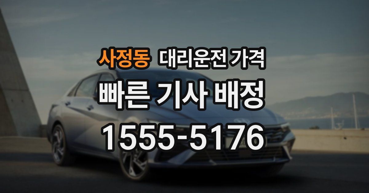 사정동 대리운전 가격