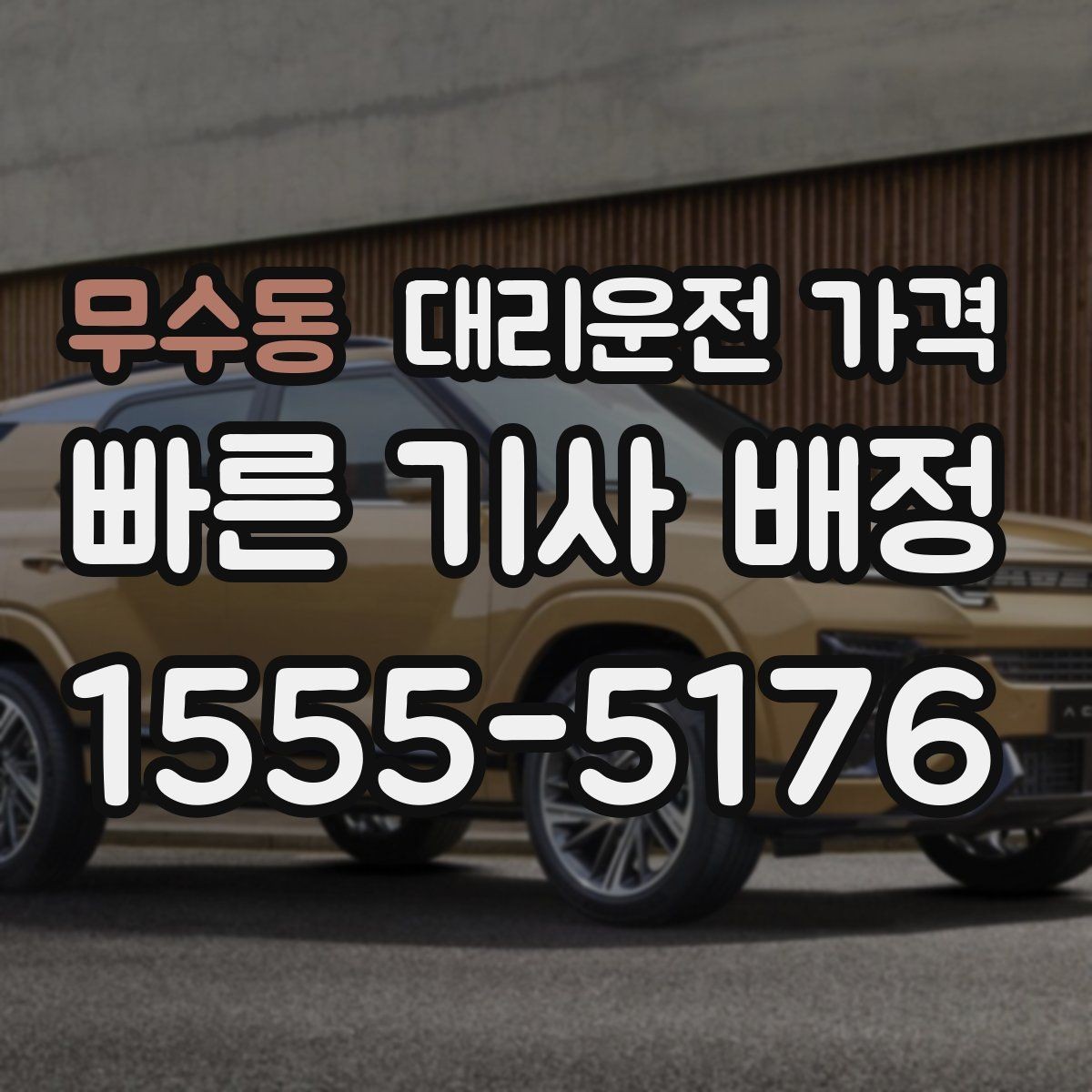 무수동 대리운전 가격 야간 근무 후 귀가를 편하게