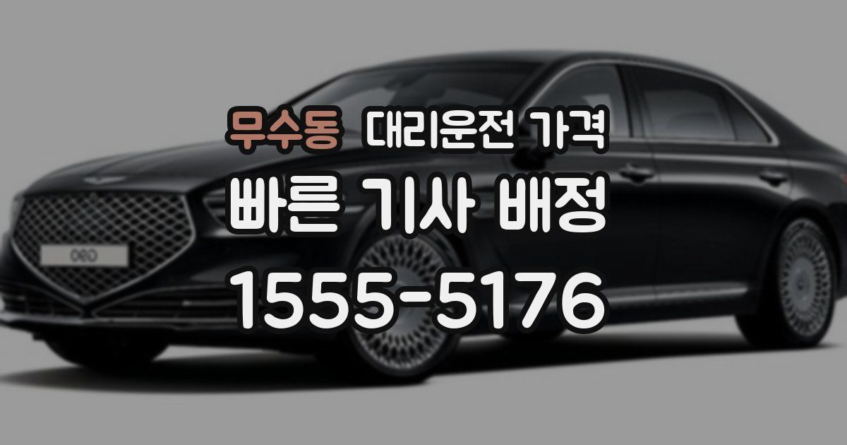 무수동 대리운전 가격