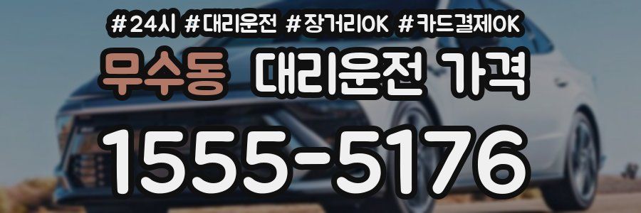 무수동 대리운전 가격