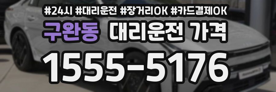 구완동 대리운전 가격