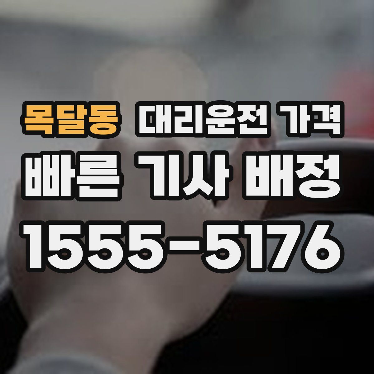 목달동 대리운전