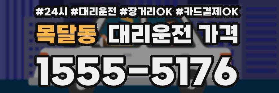 목달동 대리운전 가격