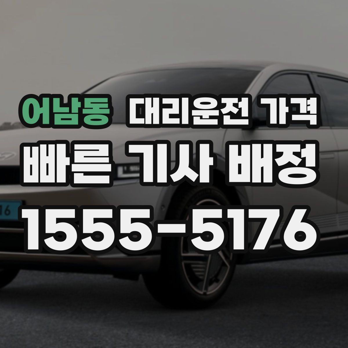 어남동 대리운전 가격 목적지 변경 시 어떻게 계산되는지