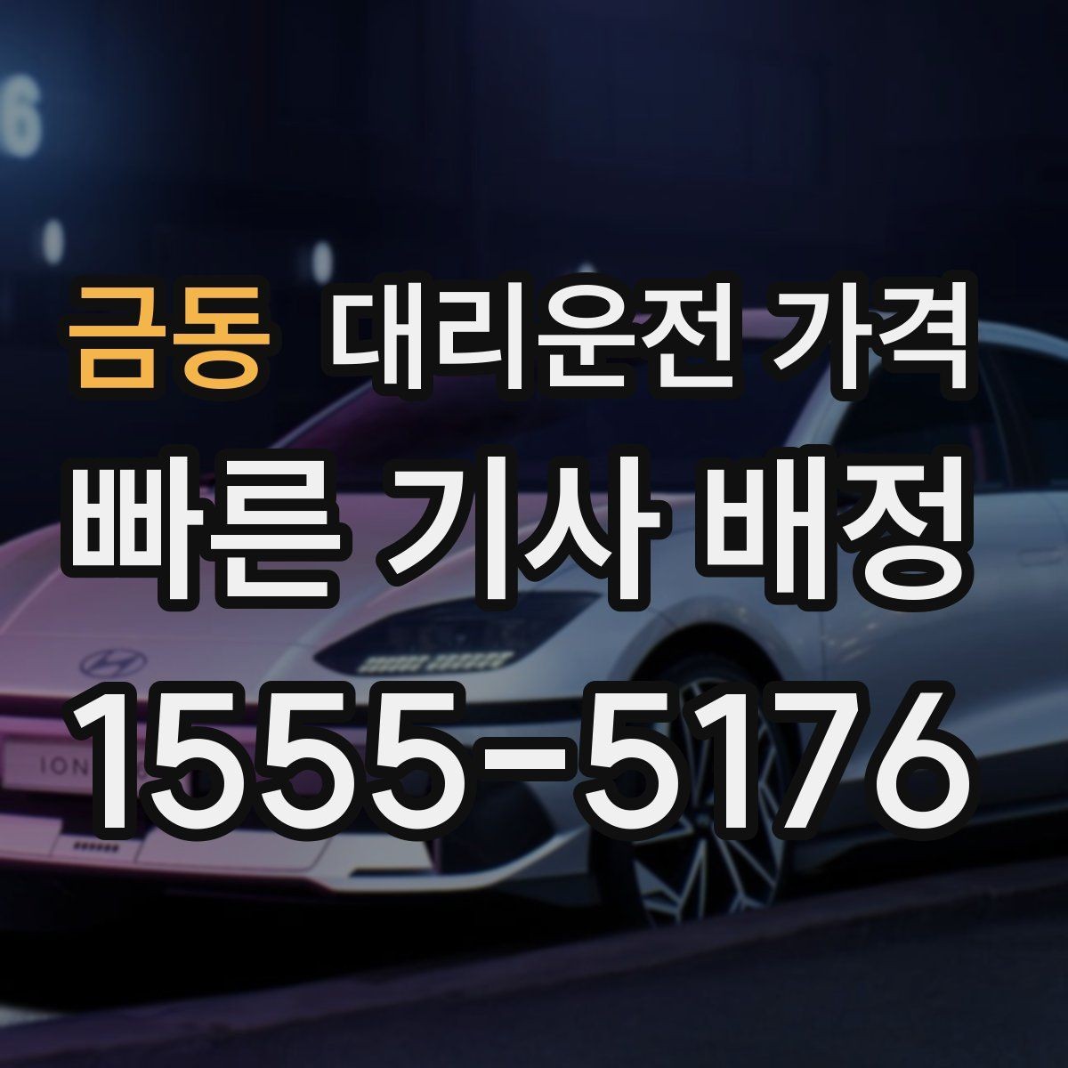 금동 대리운전 가격 골목 승하차일 때 체크 포인트