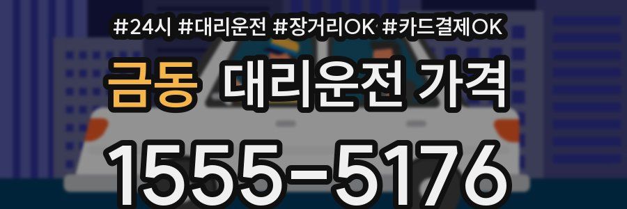 금동 대리운전 가격