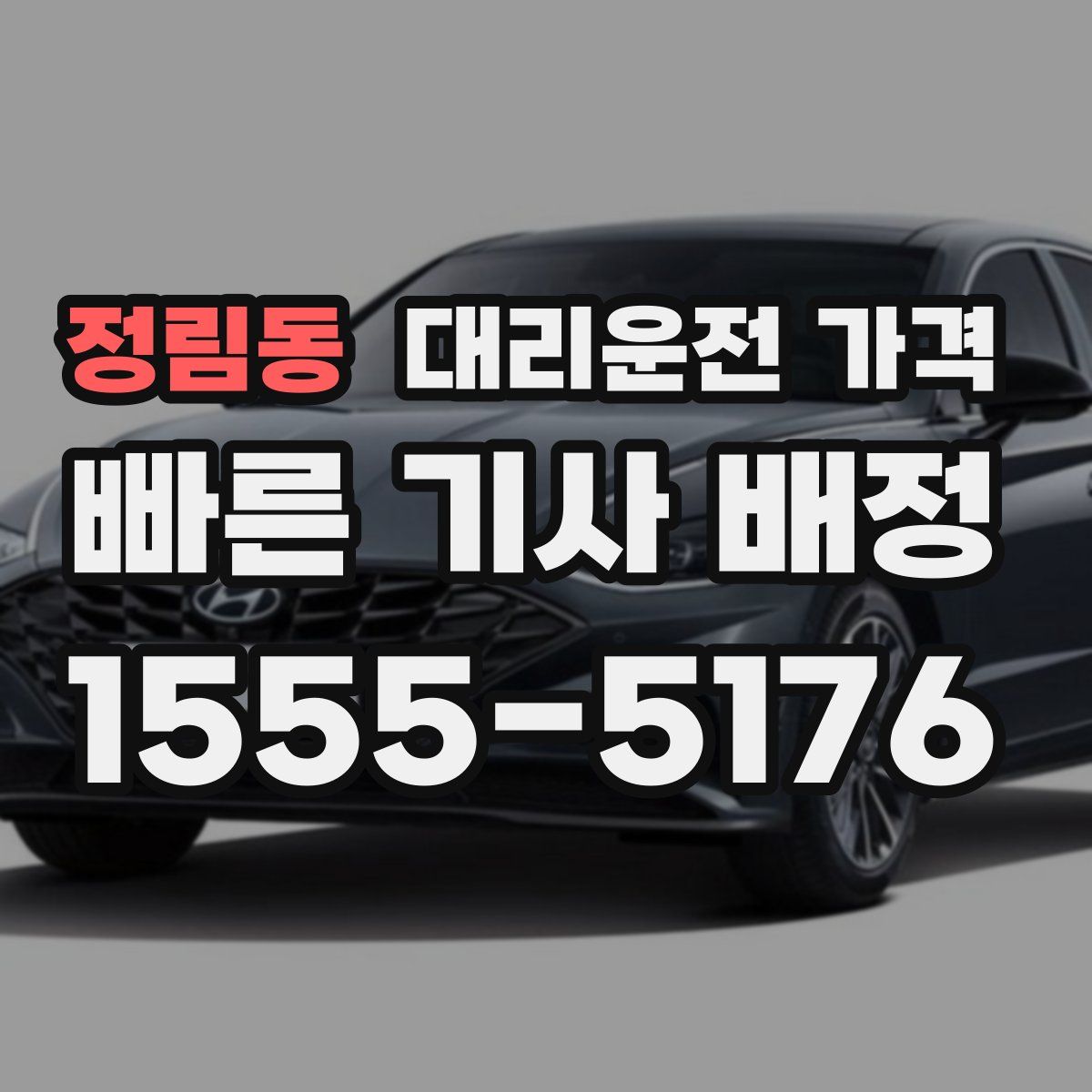 정림동 대리운전