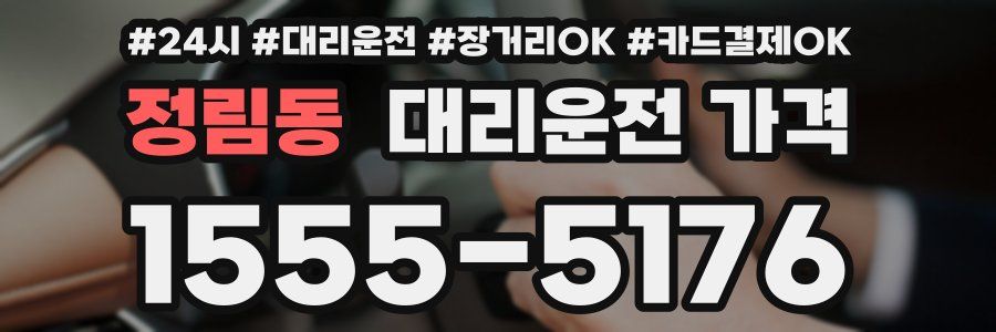정림동 대리운전 가격