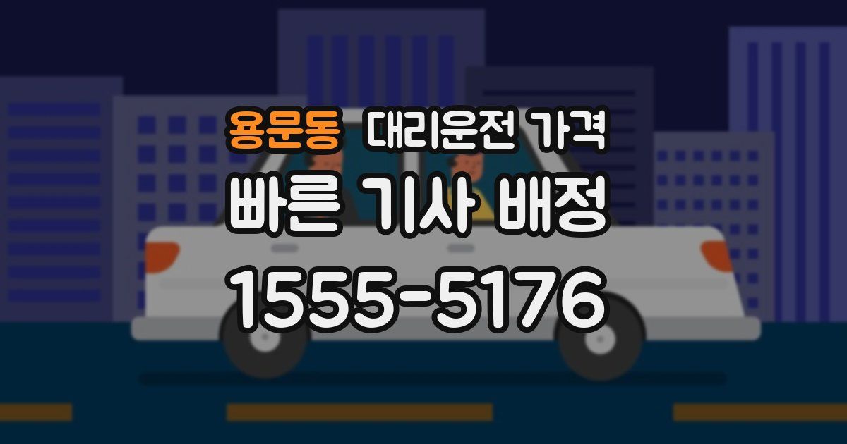 용문동 대리운전 가격