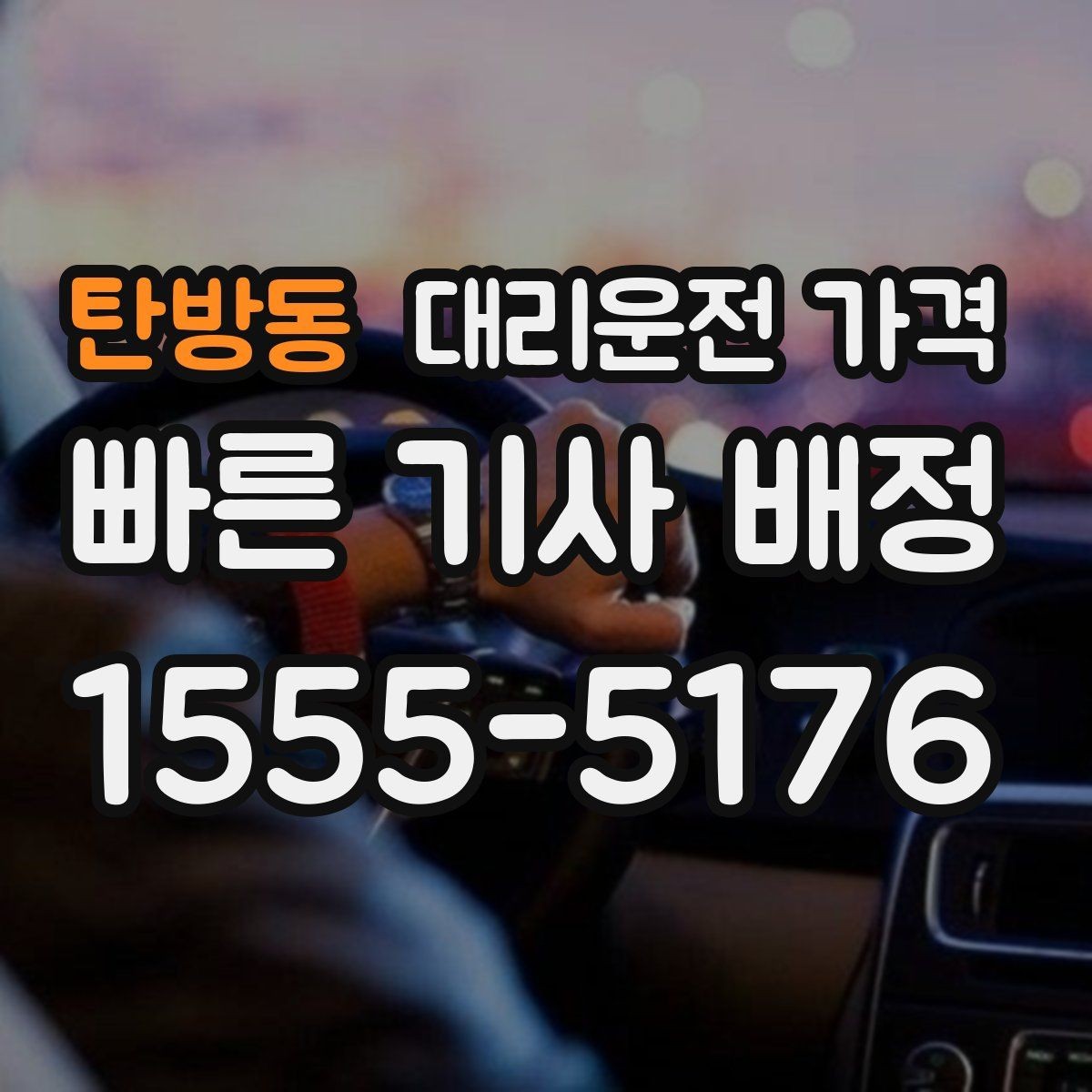 탄방동 대리운전 가격 짐이 많을 때 배려받는 안내 방법