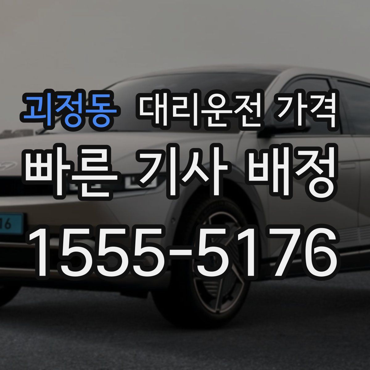 괴정동 대리운전