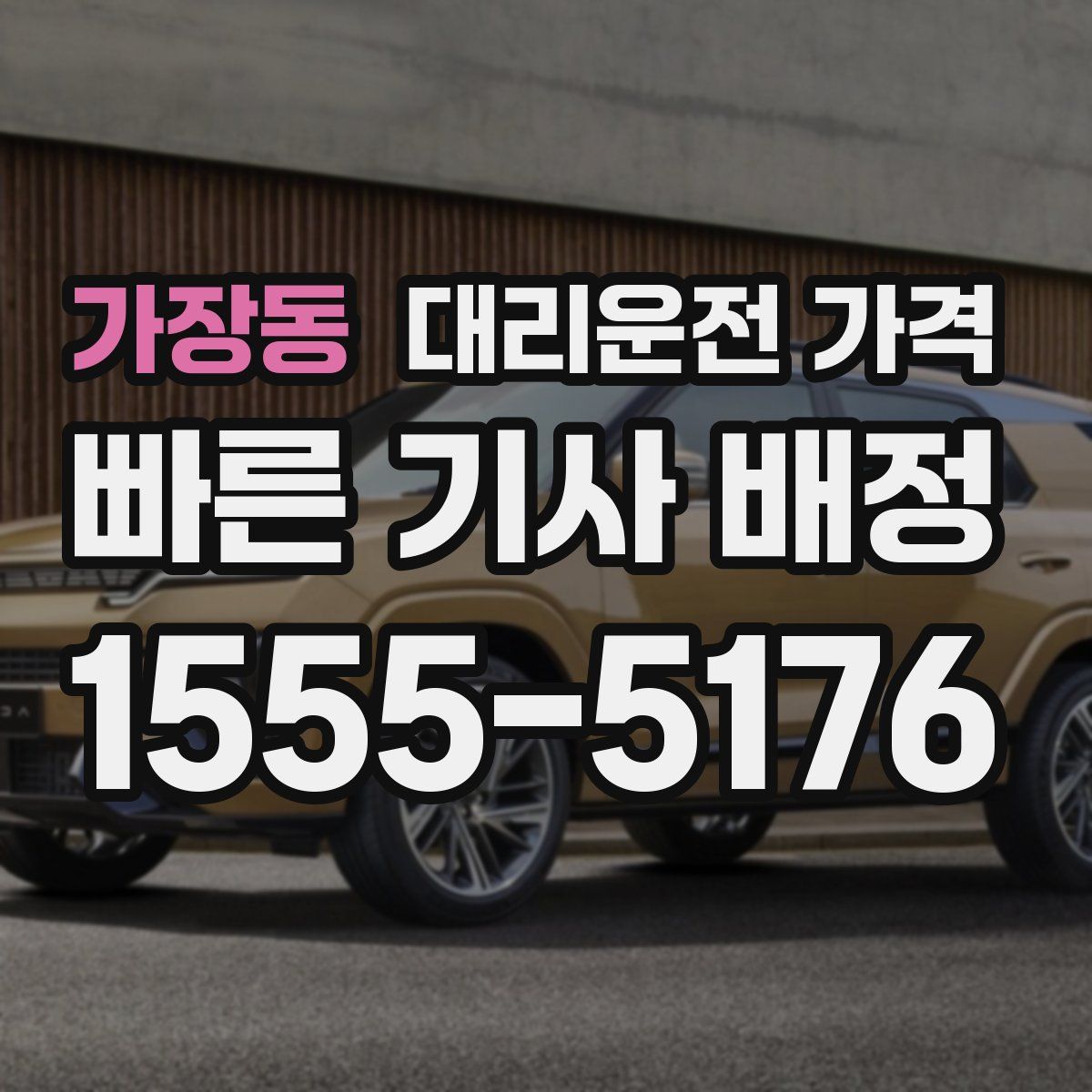 가장동 대리운전