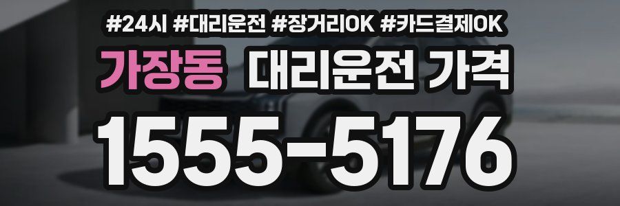 가장동 대리운전 가격